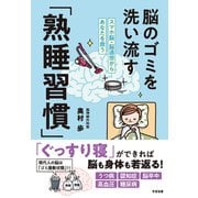 脳のゴミを洗い流す「熟睡習慣」（すばる舎） [電子書籍]