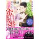 完全無欠の辺境伯と身代わり花嫁の蜜甘婚～旦那さまに磨かれて愛され妻になりました～（ヴァニラ文庫） [電子書籍]