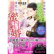 完全無欠の辺境伯と身代わり花嫁の蜜甘婚～旦那さまに磨かれて愛され妻になりました～（ヴァニラ文庫） [電子書籍]