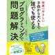世界一やさしい子供から大人まで誰でも使えるプログラミングで問題解決ー小笠原式プログラミング思考ー（ゴマブックス） [電子書籍]