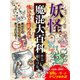 妖怪魔混大百科（ようかいまぜまぜだいひゃっか） （変形A4A）（ゴマブックス） [電子書籍]
