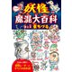 妖怪魔混大百科（ようかいまぜまぜだいひゃっか） （四六判B）（ゴマブックス） [電子書籍]