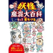 妖怪魔混大百科（ようかいまぜまぜだいひゃっか） （四六判B）（ゴマブックス） [電子書籍]