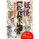 妖怪魔混大百科（ようかいまぜまぜだいひゃっか） （四六判A）（ゴマブックス） [電子書籍]