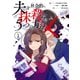 夫を社会的に抹殺する5つの方法 1【単行本版】（ジーオーティー） [電子書籍]