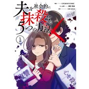 夫を社会的に抹殺する5つの方法 1【単行本版】（ジーオーティー） [電子書籍]