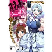 筋ト令嬢クーラ様～悪役令嬢に恋する暇なし！～ 1【単行本版】（ジーオーティー） [電子書籍]