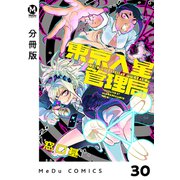 【分冊版】東京入星管理局 30（ジーオーティー） [電子書籍]