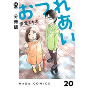 【分冊版】おつれあい 20（ジーオーティー） [電子書籍]