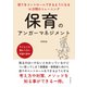 保育のアンガーマネジメント 怒りをコントロールできるようになる14日間のトレーニング（まんがびと） [電子書籍]