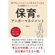保育のアンガーマネジメント 怒りをコントロールできるようになる14日間のトレーニング（まんがびと） [電子書籍]
