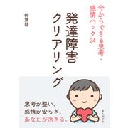 発達障害クリアリング 今からできる思考・感情ハック24（まんがびと） [電子書籍]