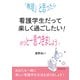 看護学生だって楽しく過ごしたい！「無理」と思ったらホッと一息つきましょう！（まんがびと） [電子書籍]