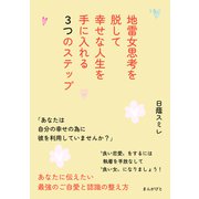 地雷女思考を脱して幸せな人生を手に入れる3つのステップ（まんがびと） [電子書籍]