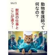 動物看護師って何なの？ 獣医の仕事とここが違う！（まんがびと） [電子書籍]