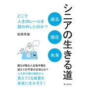 シニアの生きる道「過去、現在、未来」 どこで人生のレールを踏み外したのか？（まんがびと） [電子書籍]