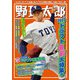 野球太郎No.048 2023ドラフト直前大特集号（imagineer） [電子書籍]