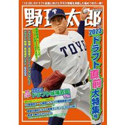野球太郎No.048 2023ドラフト直前大特集号（imagineer） [電子書籍]