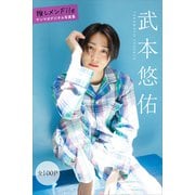 武本悠佑 推しメンFile【全100P】 ヤンマガデジタル写真集（講談社） [電子書籍]