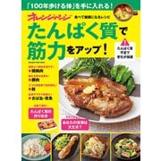 たんぱく質で筋力アップ！食べて健康になるレシピ（オレンジページ） [電子書籍]