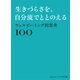 ウェルビーイング的思考100～生きづらさを、自分流でととのえる～（オレンジページ） [電子書籍]
