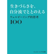 ウェルビーイング的思考100～生きづらさを、自分流でととのえる～（オレンジページ） [電子書籍]