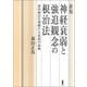 新版 神経衰弱と強迫観念の根治法（白揚社） [電子書籍]