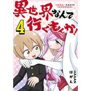 異世界なんて行くもんか！（4）（GANMA！） [電子書籍]