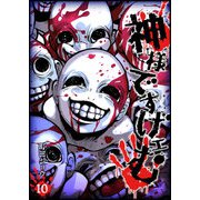 神様ですげェむ（10）（GANMA！） [電子書籍]