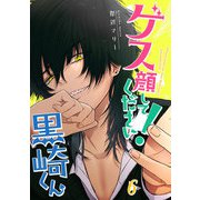 ゲス顔してください！黒崎くん【単話版】（6）（GANMA！） [電子書籍]