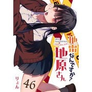 地雷なんですか？地原さん【単話版】（46）（GANMA！） [電子書籍]