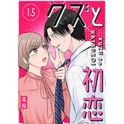 クズと初恋【単話版】（15）（GANMA！） [電子書籍]