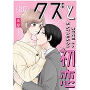 クズと初恋【単話版】（20）（GANMA！） [電子書籍]