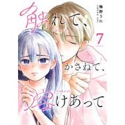 触れて、かさねて、溶けあって【単話版】（7）（GANMA！） [電子書籍]