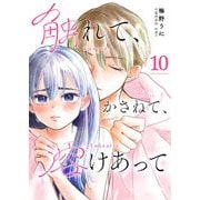 触れて、かさねて、溶けあって【単話版】（10）（GANMA！） [電子書籍]