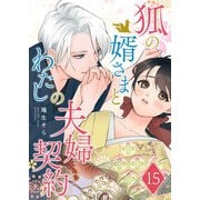 狐の婿さまとわたしの夫婦契約【単話版】（15）（GANMA！） [電子書籍]