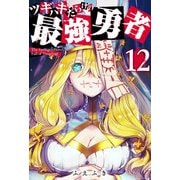ツギハギだらけの最強勇者【単話版】（12）（GANMA！） [電子書籍]