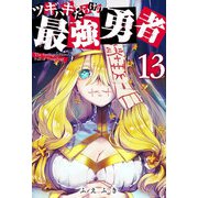 ツギハギだらけの最強勇者【単話版】（13）（GANMA！） [電子書籍]