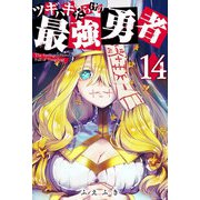 ツギハギだらけの最強勇者【単話版】（14）（GANMA！） [電子書籍]