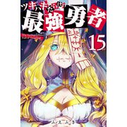 ツギハギだらけの最強勇者【単話版】（15）（GANMA！） [電子書籍]