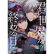 君と世界が終わる日に（2）（GANMA！） [電子書籍]