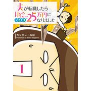 夫が転職したら月給マイナス25万円になりました（1）（GANMA！） [電子書籍]