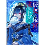 彼女は後宮で成り上がる～龍宮禁恋譚～【単話版】（2）（GANMA！） [電子書籍]