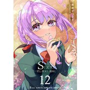 S〔エス〕 -君と、彼女と、運命と（12）（GANMA！） [電子書籍]