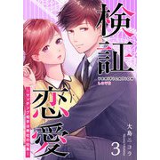 検証恋愛～マッチング相手は弊社の社長～（3）（GANMA！） [電子書籍]