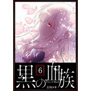 黒の血族（6）（GANMA！） [電子書籍]