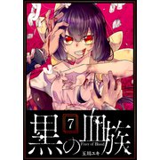 黒の血族（7）（GANMA！） [電子書籍]
