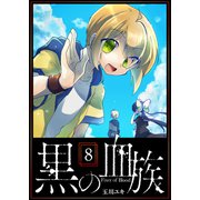 黒の血族（8）（GANMA！） [電子書籍]