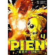 PIEN -黄色の殺人鬼-（4）（GANMA！） [電子書籍]