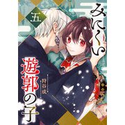 みにくい遊郭の子（5）（GANMA！） [電子書籍]
